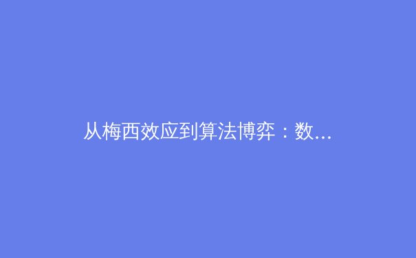 从梅西效应到算法博弈：数据革命如何重塑现代体育生态 - 3