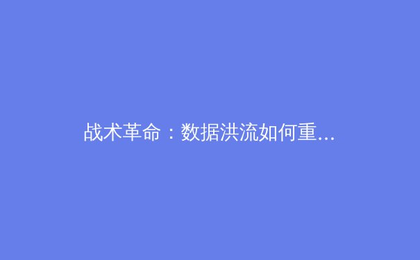 战术革命：数据洪流如何重塑现代体育竞技格局 - 2
